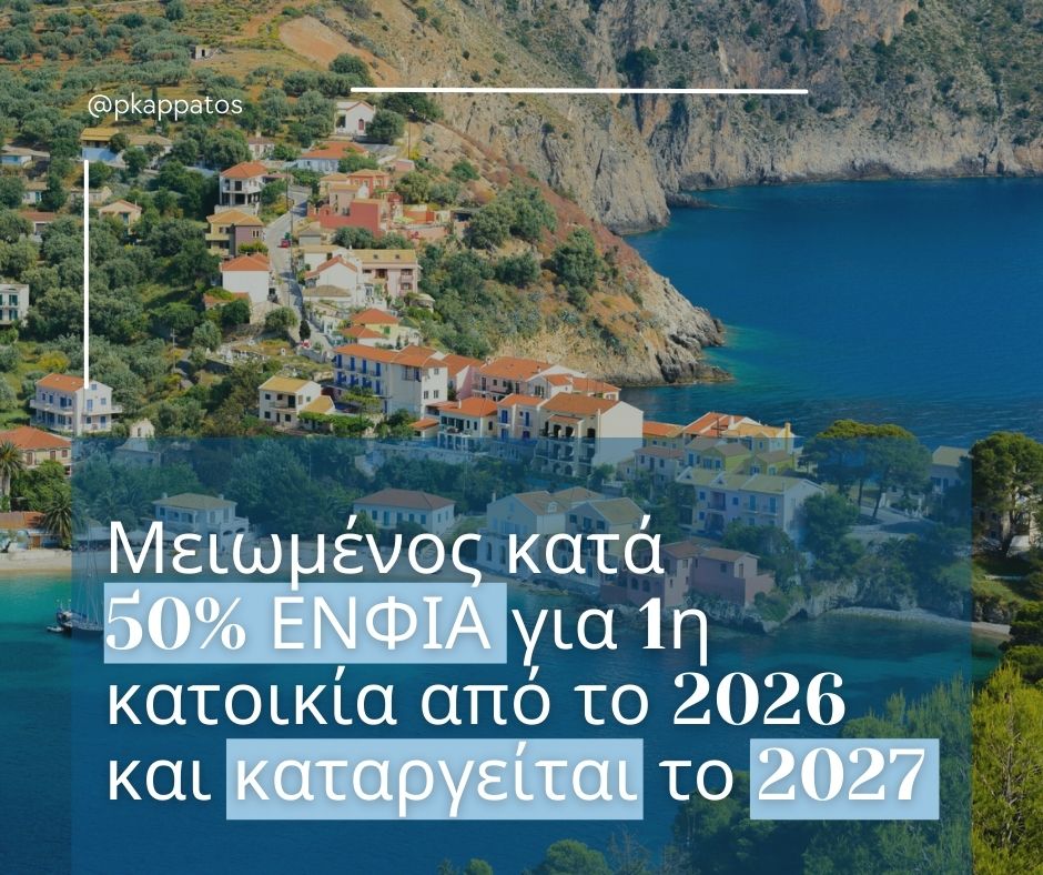Π. Καππάτος: Μείωση και κατάργηση ΕΝΦΙΑ για την πρώτη κατοικία σε οικισμούς έως 1