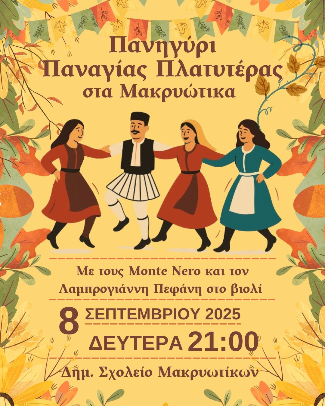 ΠΑΡΑΔΟΣΙΑΚΟ ΠΑΝΗΓΥΡΙ ΠΑΝΑΓΙΑΣ ΠΛΑΤΥΤΕΡΑΣ ΑΠΟ ΤΗΝ ΟΜΑΔΑ ΤΟΥ ΠΥΛΑΡΙΑΚΟΥ