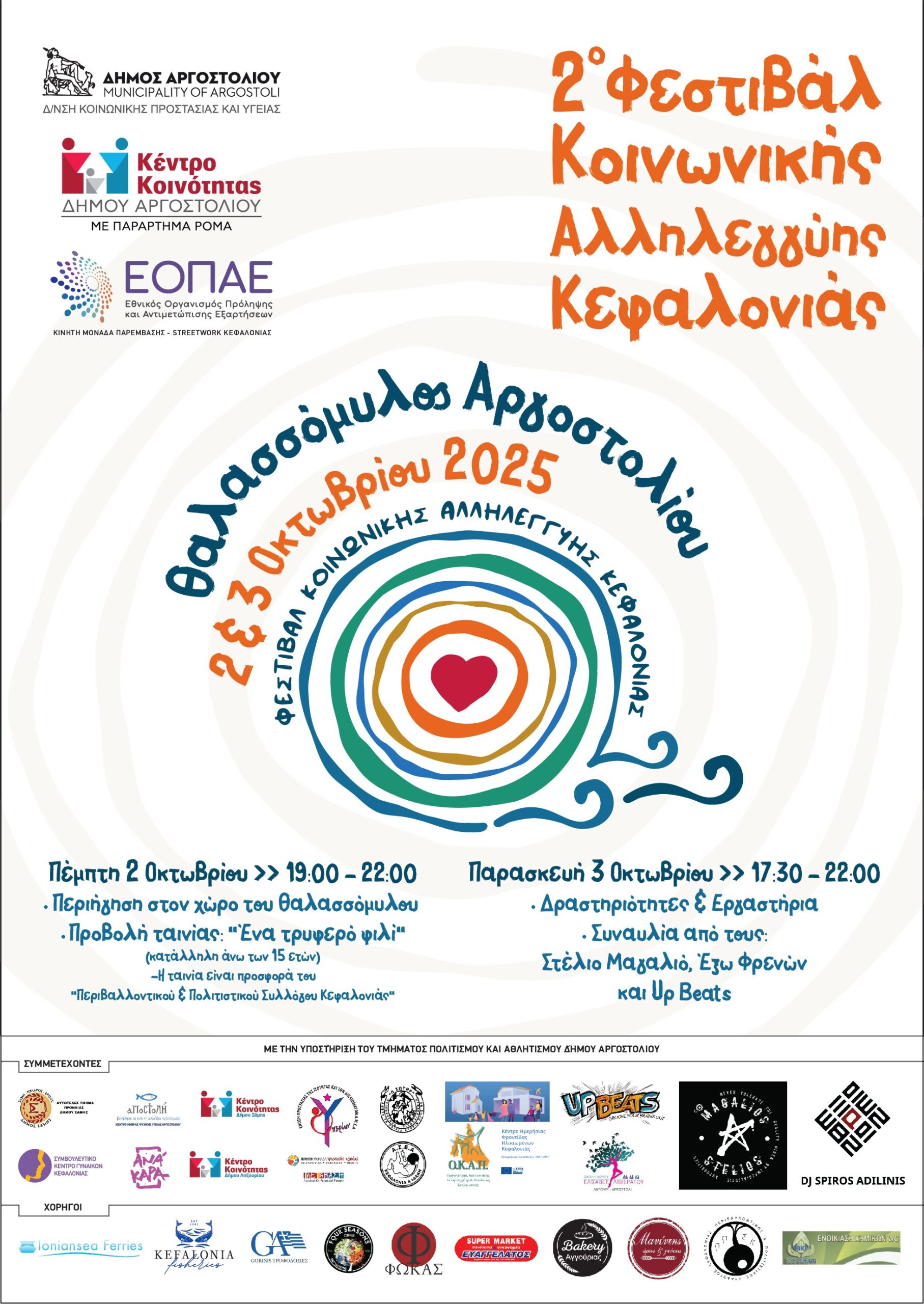 ΠΡΟΣΚΛΗΣΗ ΣΤΟ 2o ΦΕΣΤΙΒΑΛ ΚΟΙΝΩΝΙΚΗΣ ΑΛΛΗΛΕΓΓΥΗΣ, 2 ΚΑΙ 3 ΟΚΤΩΒΡΙΟΥ, ΣΤΟ ΘΑΛΑΣΣΟΜΥΛΟ ΑΡΓΟΣΤΟΛΙΟΥ