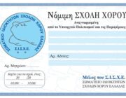 Σωματείο Ιδιοκτητών Σχολών Χορού Ελλάδας Σ.Ι.Σ.Χ.Ε.