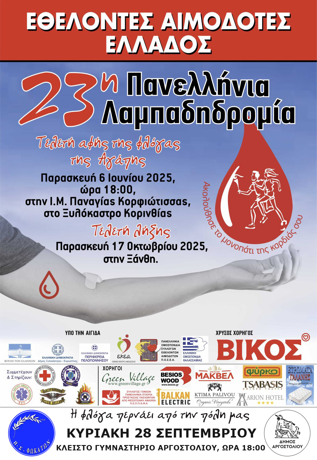 Στο Κλειστό Γυμναστήριο Αργοστολίου οι Εκδηλώσεις για την 23η Πανελλήνια Λαμπαδηδρομία Εθελοντών Αιμοδοτών Ελλάδος