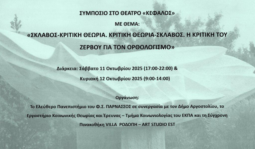 ΣΥΜΠΟΣΙΟ ΣΤΟ ΘΕΑΤΡΟ «ΚΕΦΑΛΟΣ» ΜΕ ΘΕΜΑ: «ΣΚΛΑΒΟΣ-ΚΡΙΤΙΚΗ ΘΕΩΡΙΑ. ΚΡΙΤΙΚΗ ΘΕΩΡΙΑ-ΣΚΛΑΒΟΣ. Η ΚΡΙΤΙΚΗ ΤΟΥ ΖΕΡΒΟΥ ΓΙΑ ΤΟΝ ΟΡΘΟΛΟΓΙΣΜΟ»