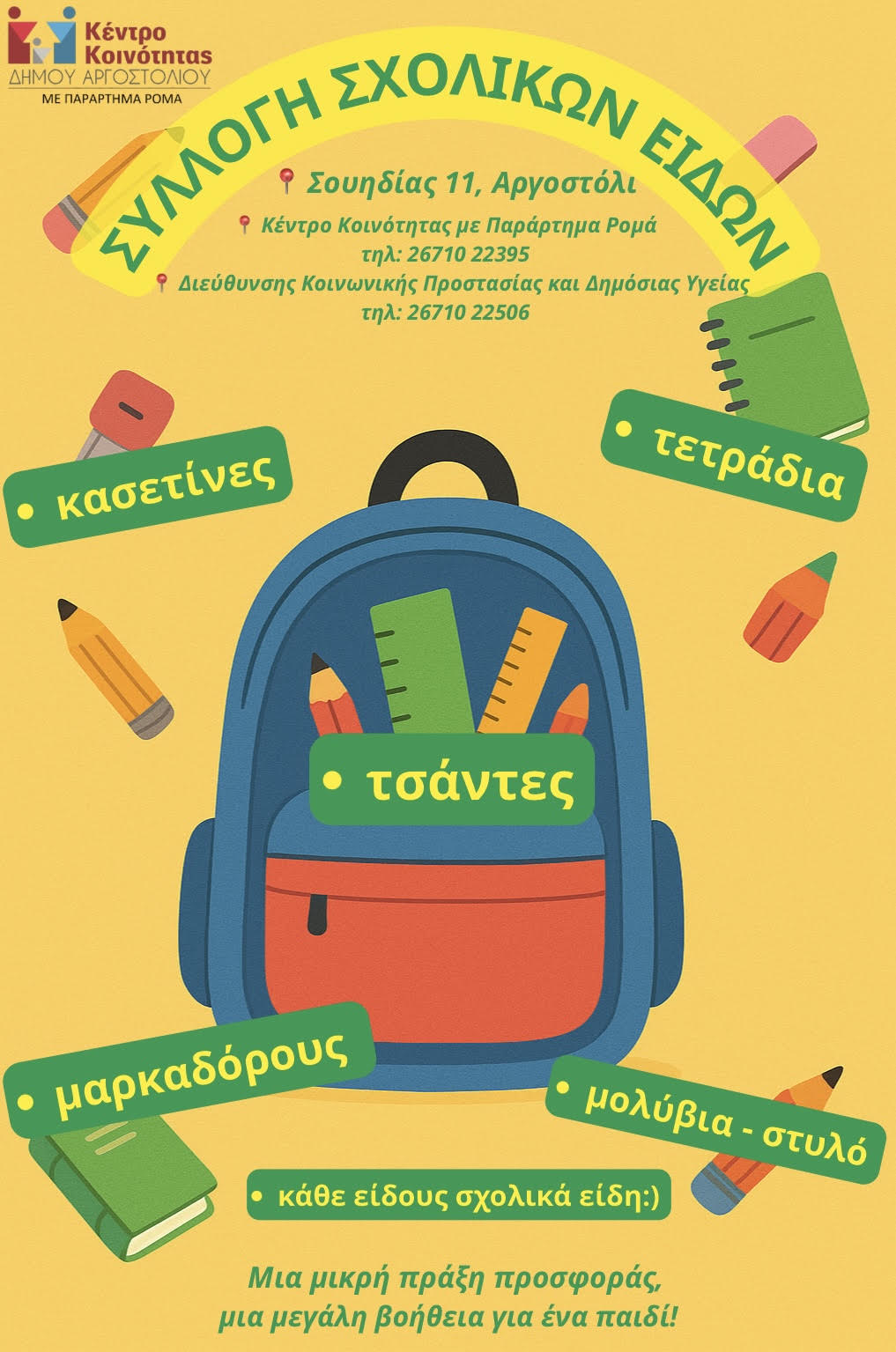 Συλλογή Σχολικών Ειδών στον Δήμο Αργοστολίου