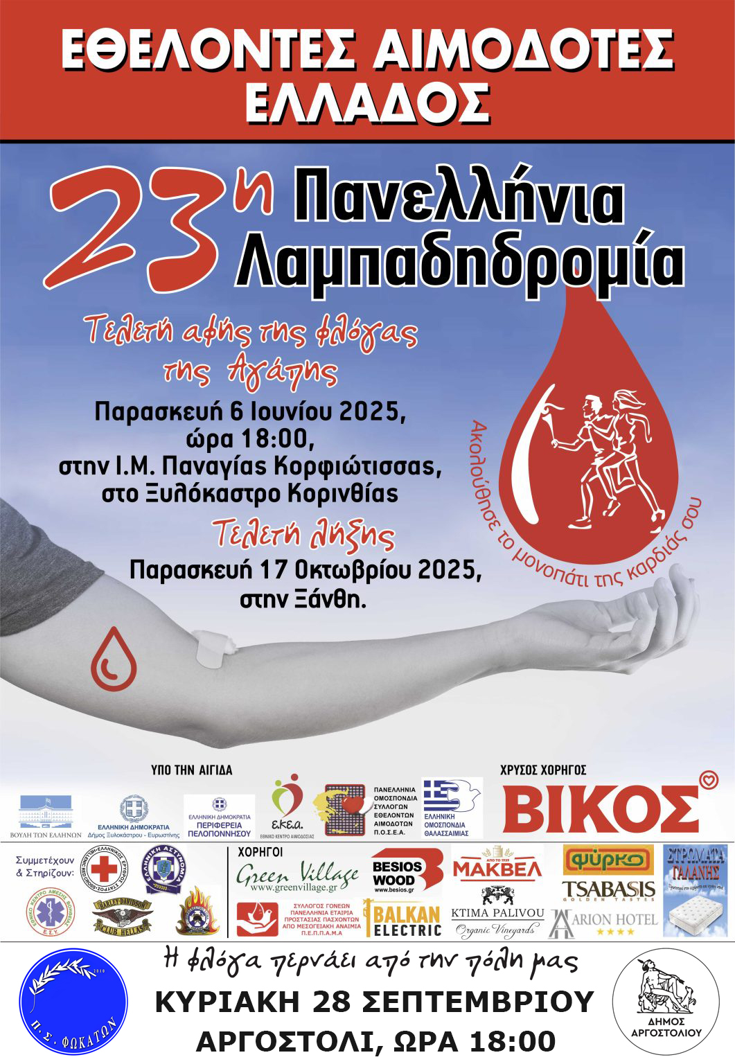 Συνέντευξη Τύπου για την 23η Πανελλήνια Λαμπαδηδρομία Εθελοντών Αιμοδοτών Ελλάδος στο Αργοστόλι