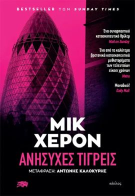 aiolos xeron anisixes tigreis