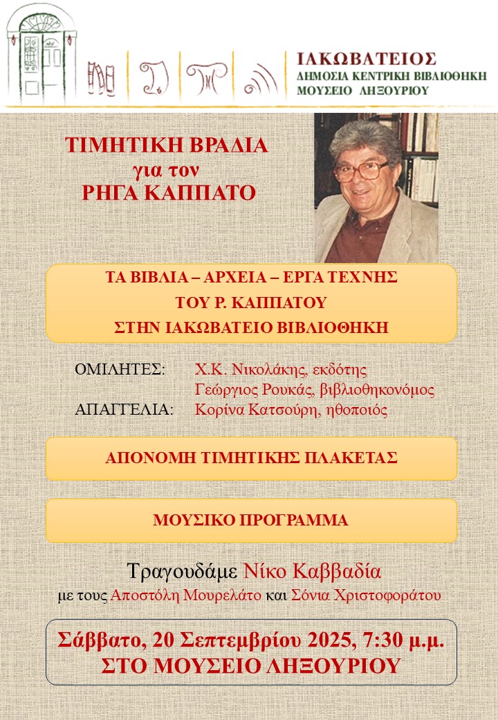 ΤΙΜΗΤΙΚΗ ΕΚΔΗΛΩΣΗ ΓΙΑ ΤΟΝ ΡΗΓΑ ΚΑΠΠΑΤΟ
