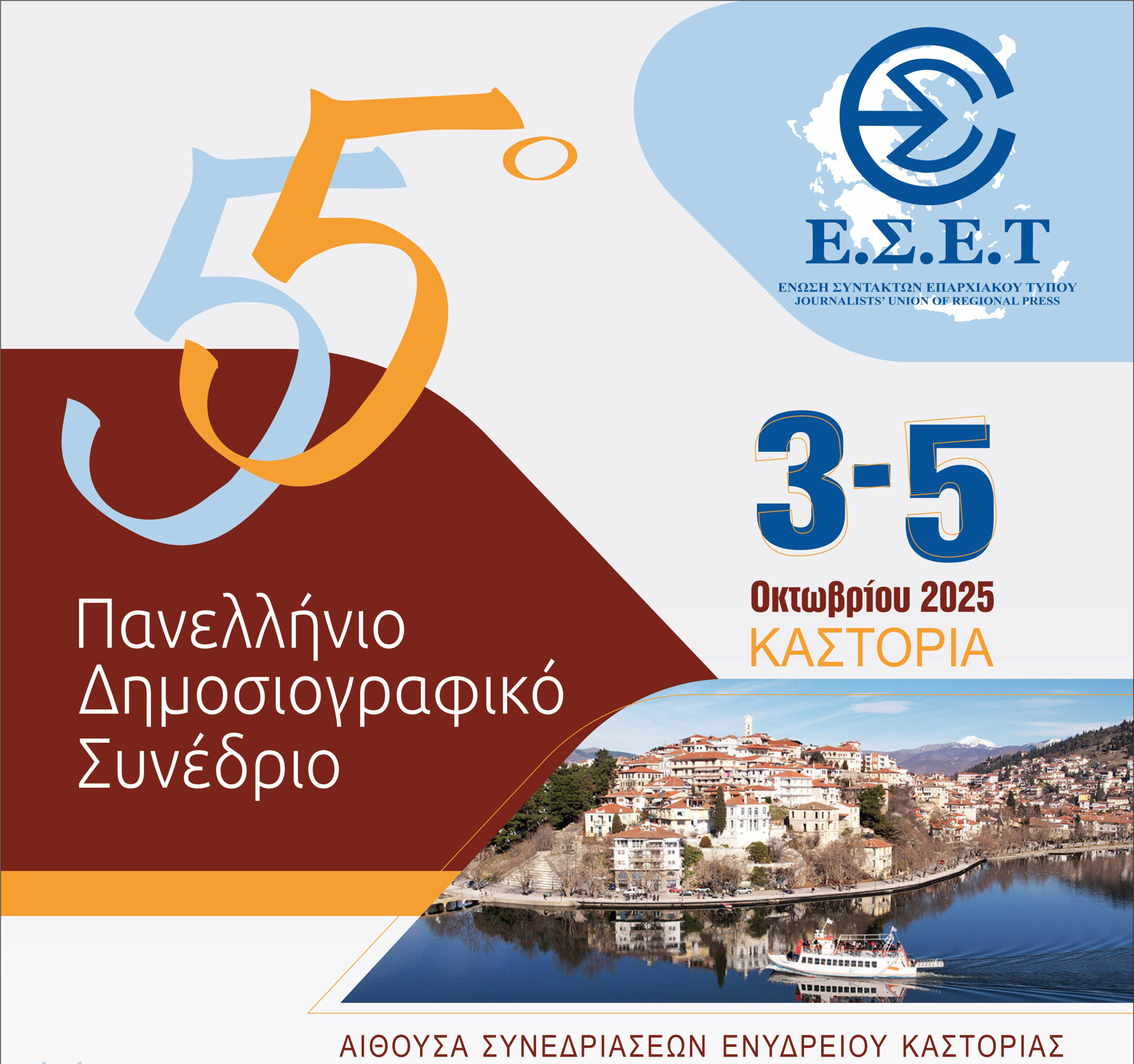 Το 55ο Πανελλήνιο Δημοσιογραφικό Συνέδριο της ΕΣΕΤ