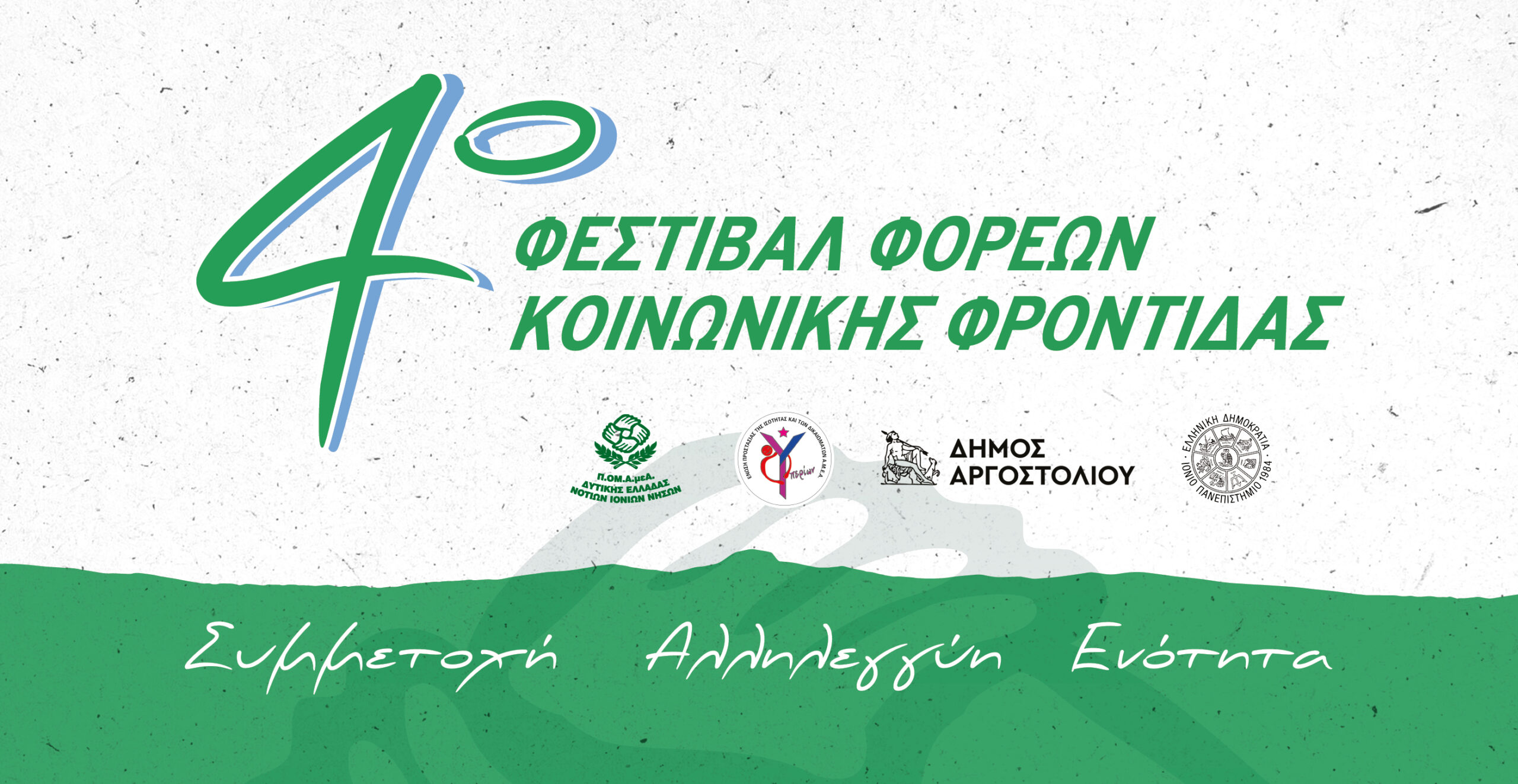 4ο Φεστιβάλ Φορέων Κοινωνικής Φροντίδας