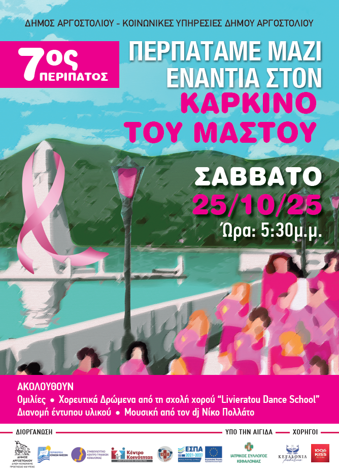 7ος ΠΕΡΙΠΑΤΟΣ ΚΑΤΑ ΤΟΥ ΚΑΡΚΙΝΟΥ ΤΟΥ ΜΑΣΤΟΥ ΔΡΑΣΗ ΕΥΑΙΣΘΗΤΟΠΟΙΗΣΗΣ ΤΩΝ ΚΟΙΝΩΝΙΚΩΝ ΥΠΗΡΕΣΙΩΝ ΤΟΥ ΔΗΜΟΥ ΑΡΓΟΣΤΟΛΙΟΥ