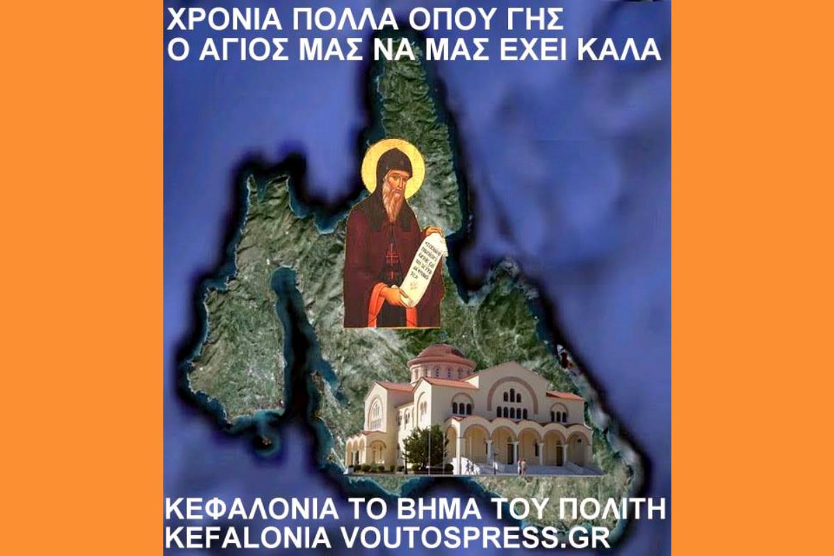 Άγιος Γεράσιμος Κεφαλονιά | Πολυαρχιερατική Θεία Λειτουργία & Λιτανεία | Δευτέρα 20 Οκτωβρίου 2025