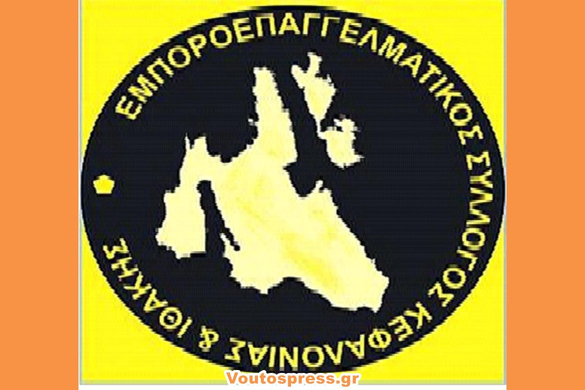 ΑΝΑΚΟΙΝΩΣΗ Εμποροεπαγγελματικού Συλλόγου Κεφαλονιάς και Ιθάκης