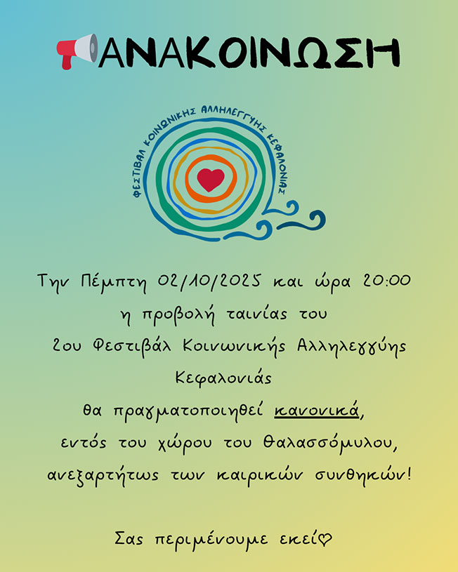 Ανακοίνωση σχετικά με την πρώτη μέρα του 2ου Φεστιβάλ Κοινωνικής Αλληλεγγύης στον Θαλασσόμυλο Αργοστολίου