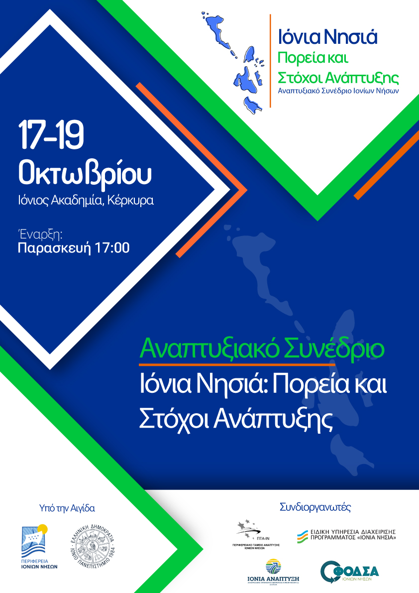 Αναπτυξιακό Συνέδριο Ιονίων Νήσων «Ιόνια Νησιά: Πορεία και Στόχοι Ανάπτυξης» 17 έως 19 Οκτωβρίου στην Κέρκυρα
