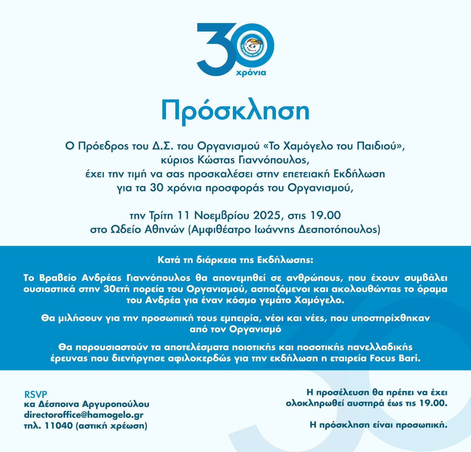 ΧΑΜΟΓΕΛΟ ΤΟΥ ΠΑΙΔΙΟΥ ΕΠΕΤΕΙΑΚΗ ΕΚΔΗΛΩΣΗ 30 ΧΡΟΝΙΑ ΘΑ ΜΕΤΑΔΟΘΕΙ ΚΑΙ ΜΕΣΩ LIVE STREAMING