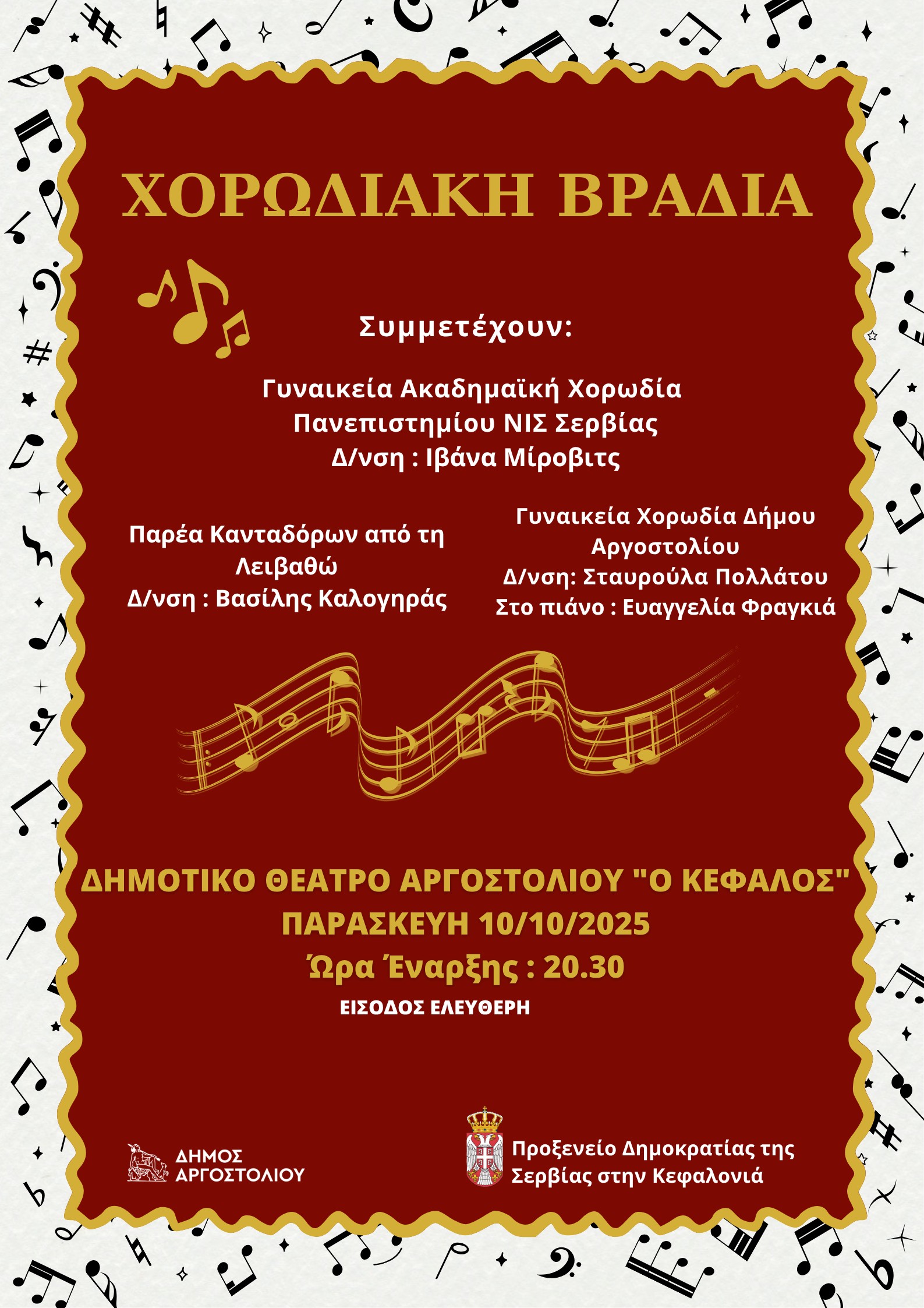 ΧΟΡΩΔΙΑΚΗ ΒΡΑΔΙΑ ΣΤΟΝ ¨ΚΕΦΑΛΟ¨