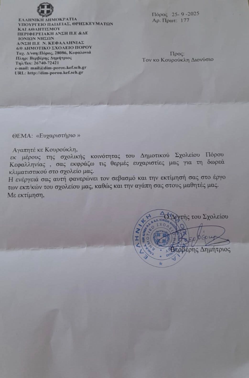 Δωρεά ολοκαίνουργιου κλιματιστικού από την οικογένεια Κουρούκλη στο Δημοτικό Σχολείο του Πόρου Κεφαλονιάς!