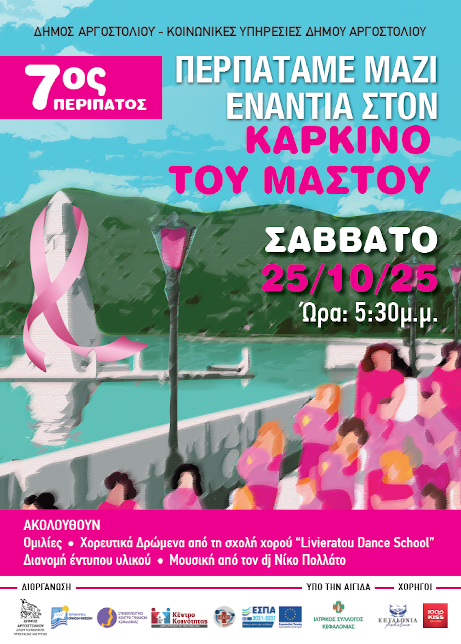 «Δύναμή μας η πρόληψη»: Ο 7ος περίπατος κατά του Καρκίνου του Μαστού στο Αργοστόλι