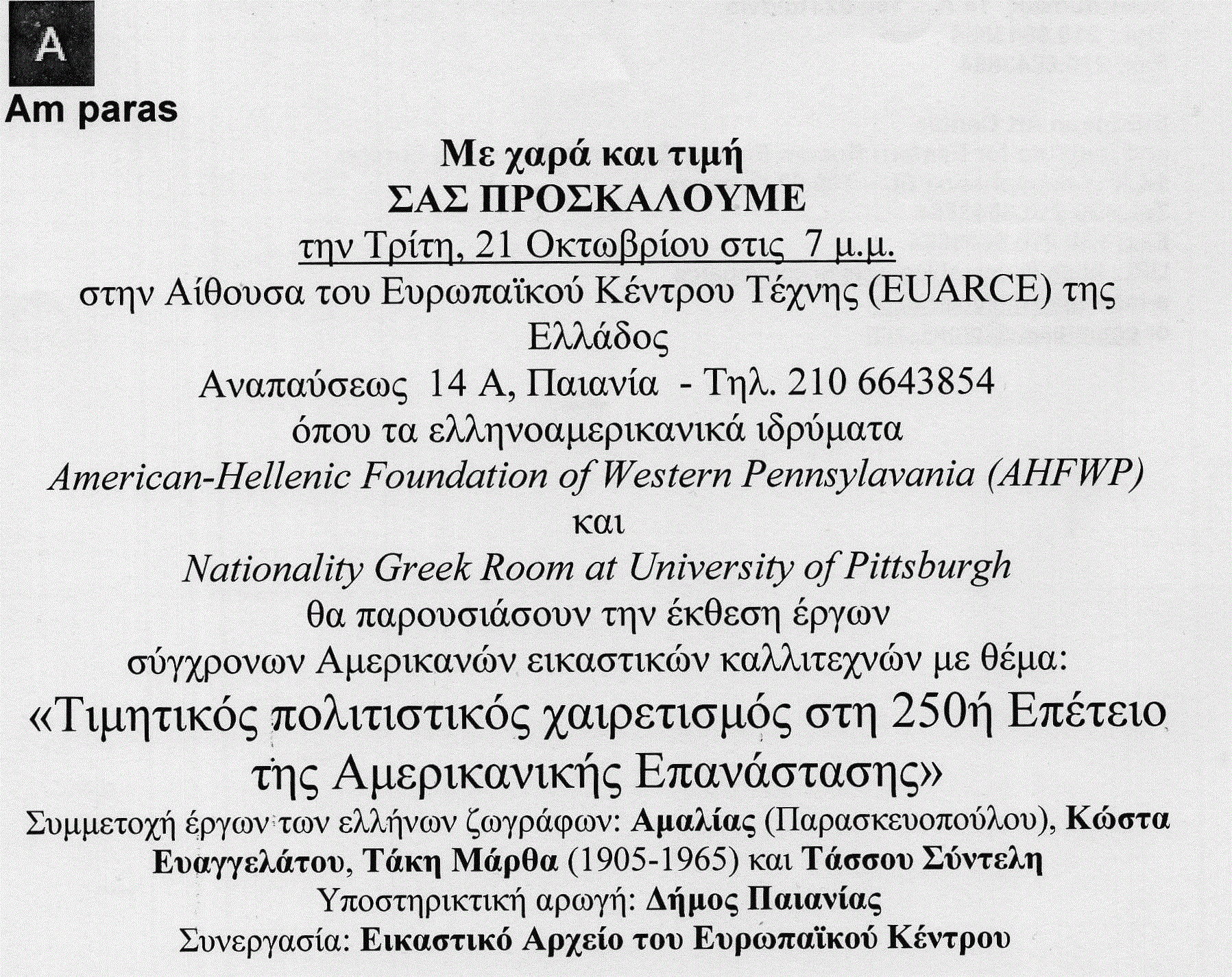 ΕΙΚΑΣΤΙΚΕΣ, ΘΕΩΡΗΤΙΚΕΣ ΚΑΙ ΛΟΓΟΤΕΧΝΙΚΕΣ ΣΥΜΜΕΤΟΧΕΣ ΤΟΥ ΚΩΣΤΑ ΕΥΑΓΓΕΛΑΤΟΥ / ΟΚΤΩΒΡΙΟΣ 2025