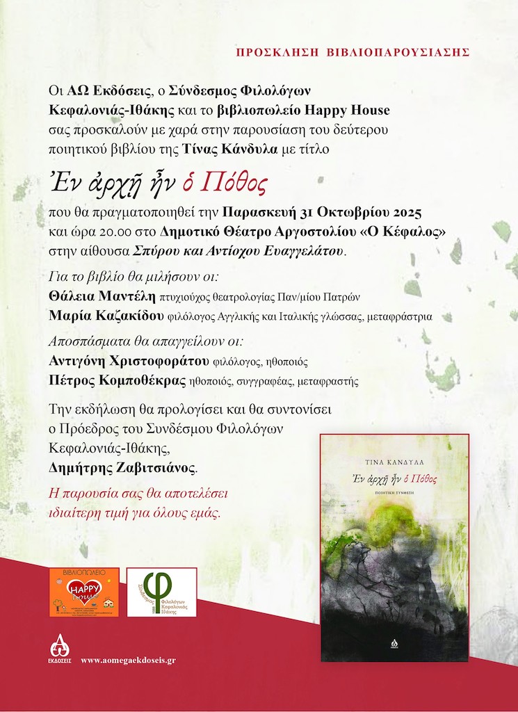 «Ἐν ἀρχῇ ἦν ὁ Πόθος»: Η Τίνα Κάνδυλα παρουσιάζει το νέο της έργο στο Δημοτικό Θέατρο Αργοστολίου