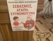 Γιορτή της Παγκόσμιας Ημέρας Ηλικιωμένων.