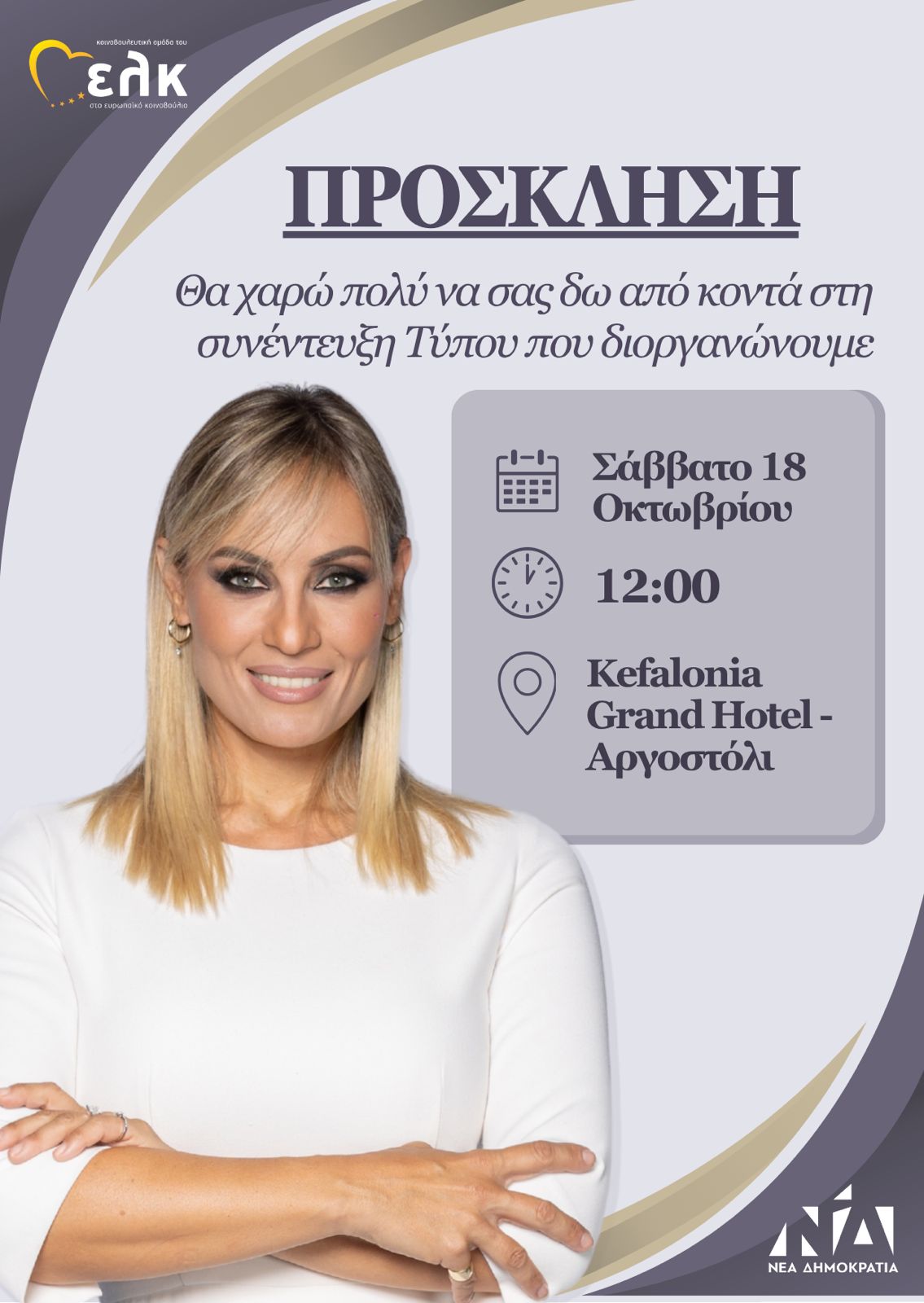 Η Ελεονώρα Μελέτη σας προσκαλεί σε μια ανοιχτή συζήτηση στο Αργοστόλι – Σάββατο 18/10