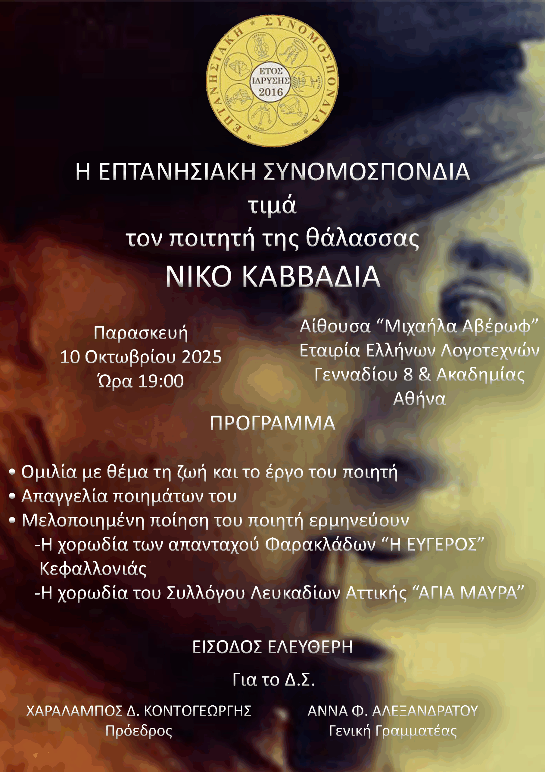Η ΕΠΤΑΝΗΣΙΑΚΗ ΣΥΝΟΜΟΣΠΟΝΔΙΑ ΤΙΜΑ ΤΟΝ ΠΟΙΗΤΗ ΤΗΣ ΘΑΛΑΣΣΑΣ ΝΙΚΟ ΚΑΒΒΑΔΙΑ