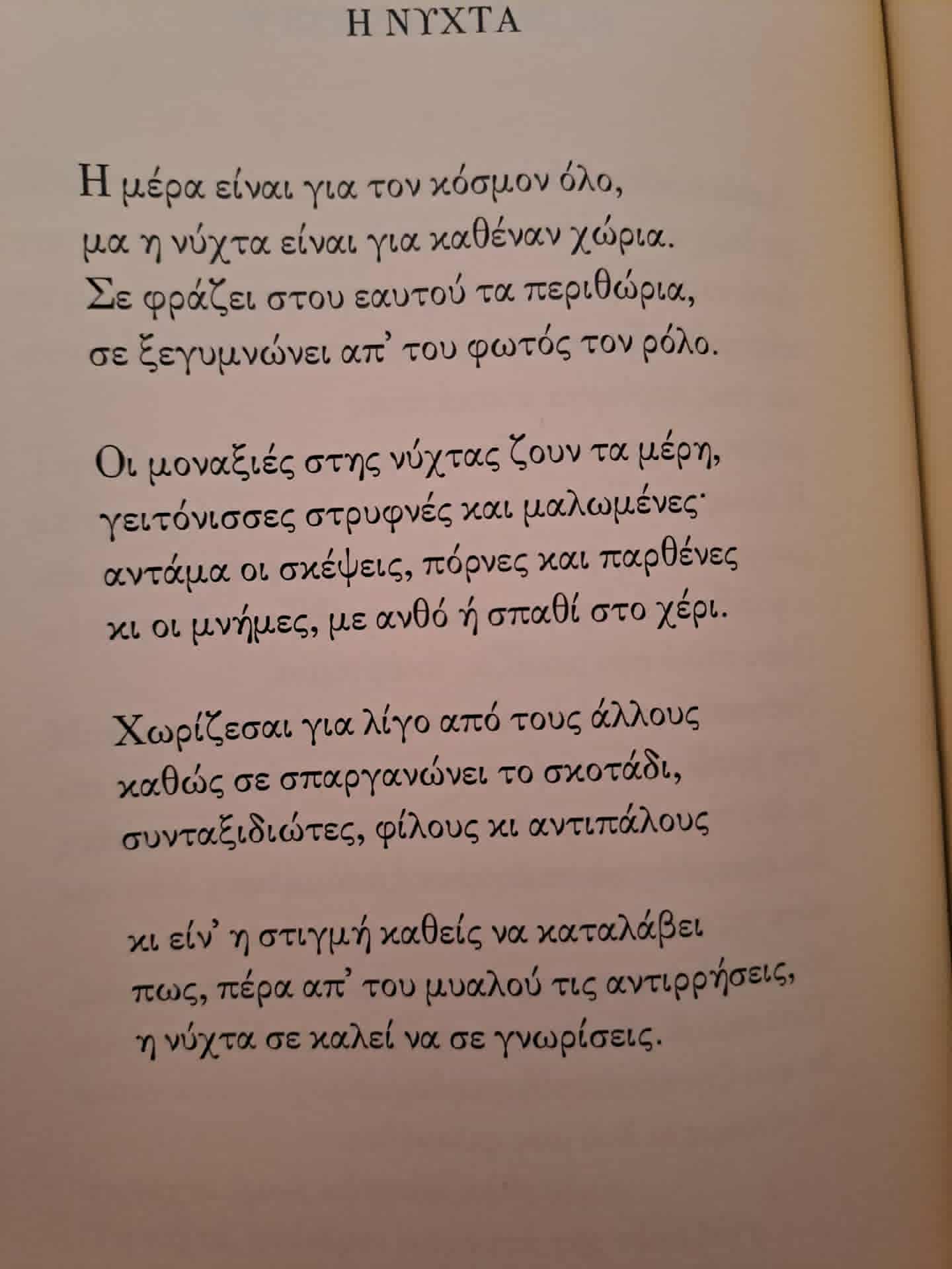 Η νύχτα ως σύμβολο αυτογνωσίας.