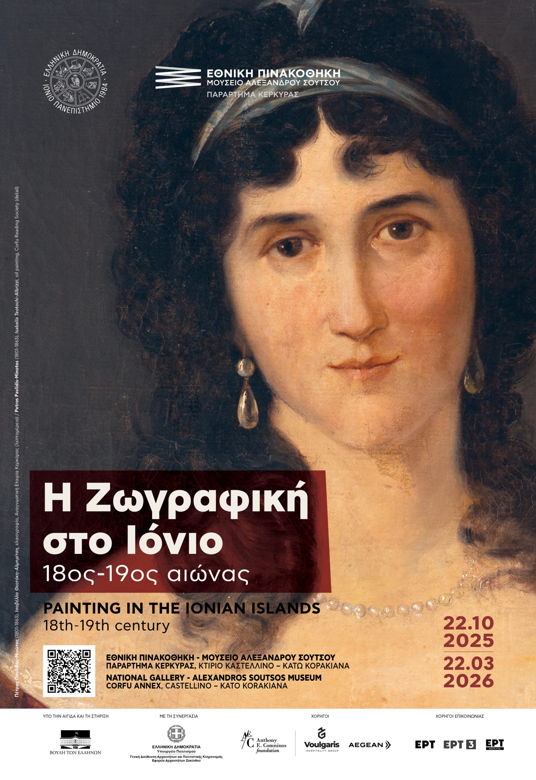 Η ΖΩΓΡΑΦΙΚΗ ΣΤΟ ΙΟΝΙΟ: 18Ος – 19Ος ΑΙΩΝΑΣ ΚΕΡΚΥΡΑ