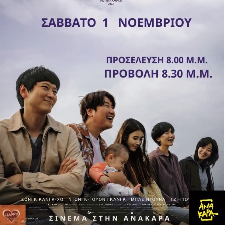 Ληξούρι: Η Ανάκαρα προβάλλει την ταινία “Τυχερό Αστέρι” του Χιροκάζου Κόρε Έντα