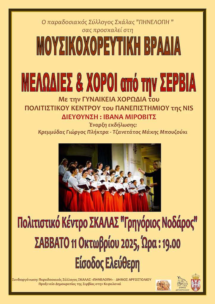 «Μελωδίες & Χοροί από τη Σερβία» στη Σκάλα το Σάββατο