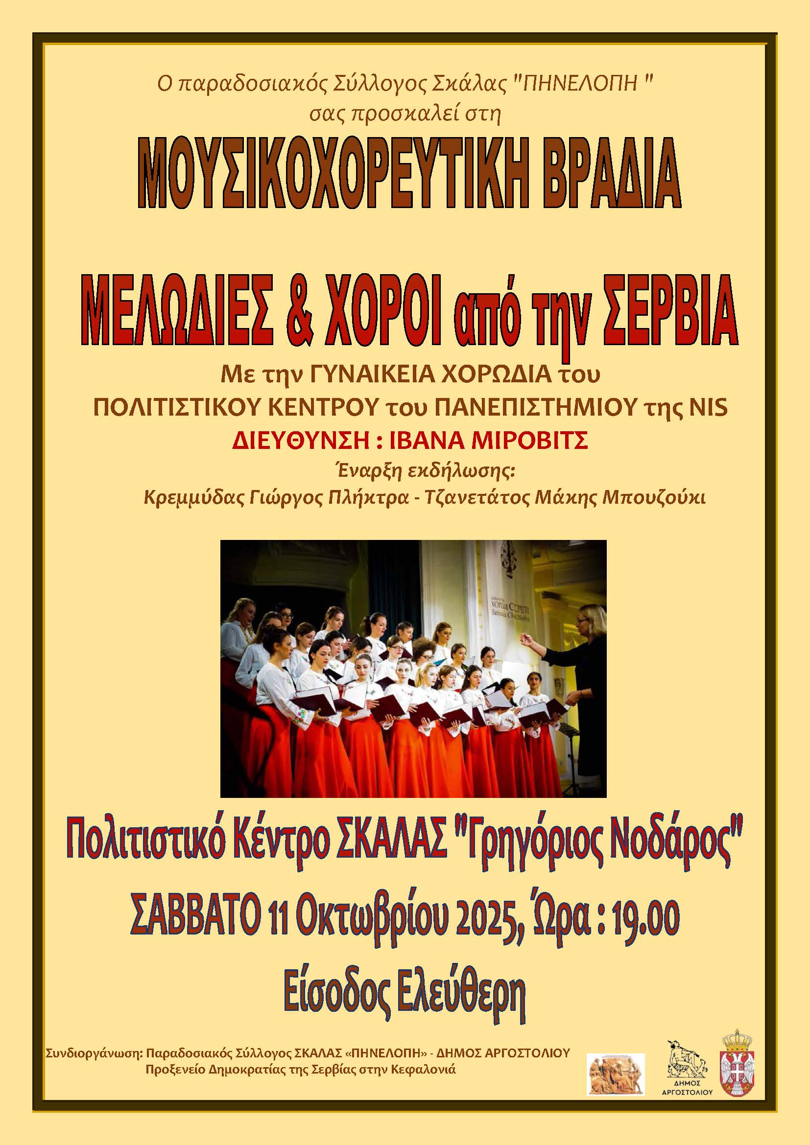 ΜΟΥΣΙΚΟΧΟΡΕΥΤΙΚΗ ΒΡΑΔΙΑ ΣΤΗ ΣΚΑΛΑ
