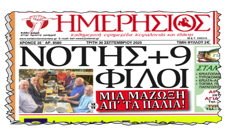 Ο χαμός του χαμού με το πρωτοσέλιδο «ΝΟΤΗΣ & 9 ΦΙΛΟΙ»!