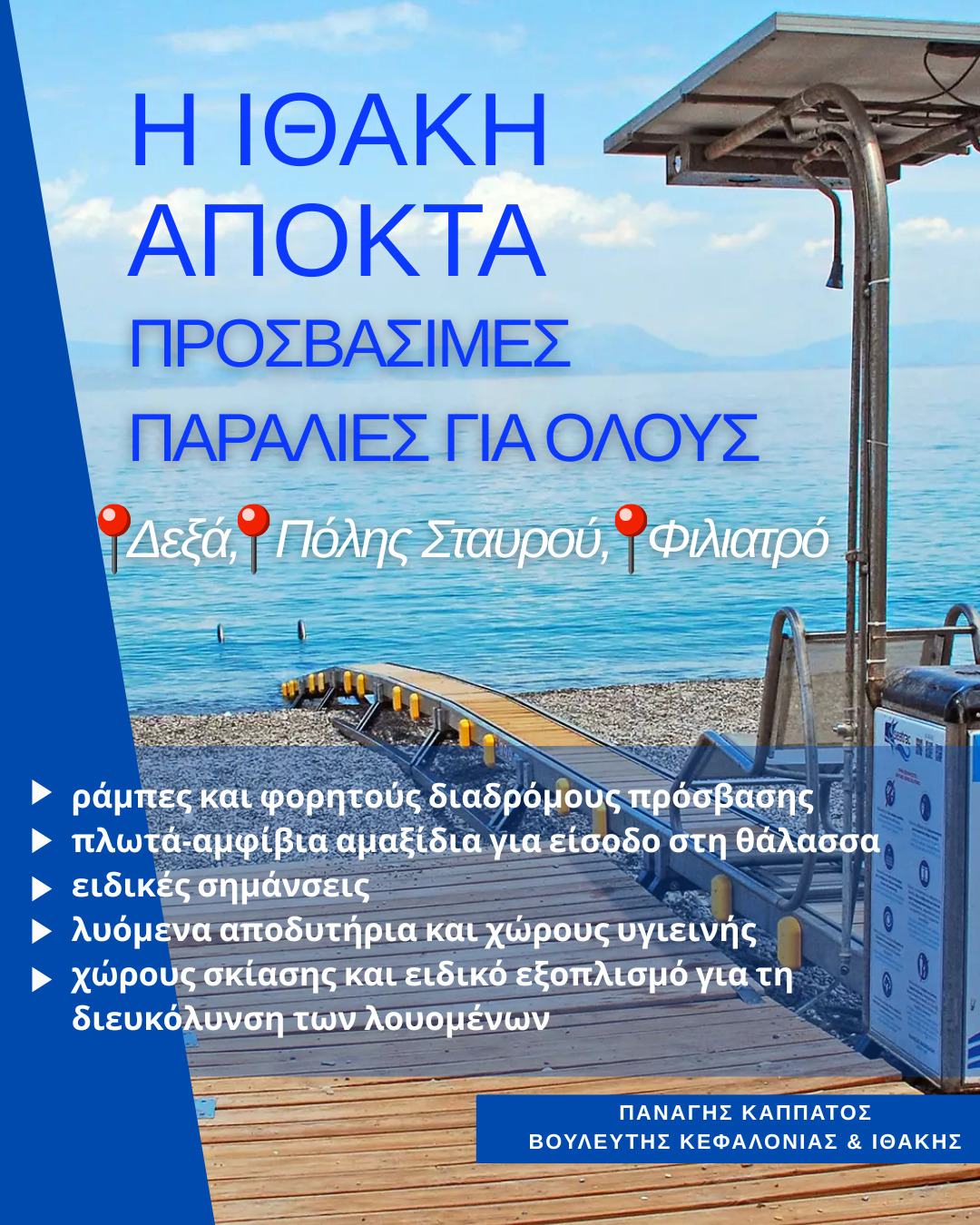 Π. Καππάτος: Η Ιθάκη αποκτά προσβάσιμες παραλίες για όλους