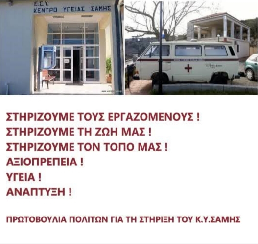 Συγκέντρωση διαμαρτυρίας για το Κ. Υ. Σάμης