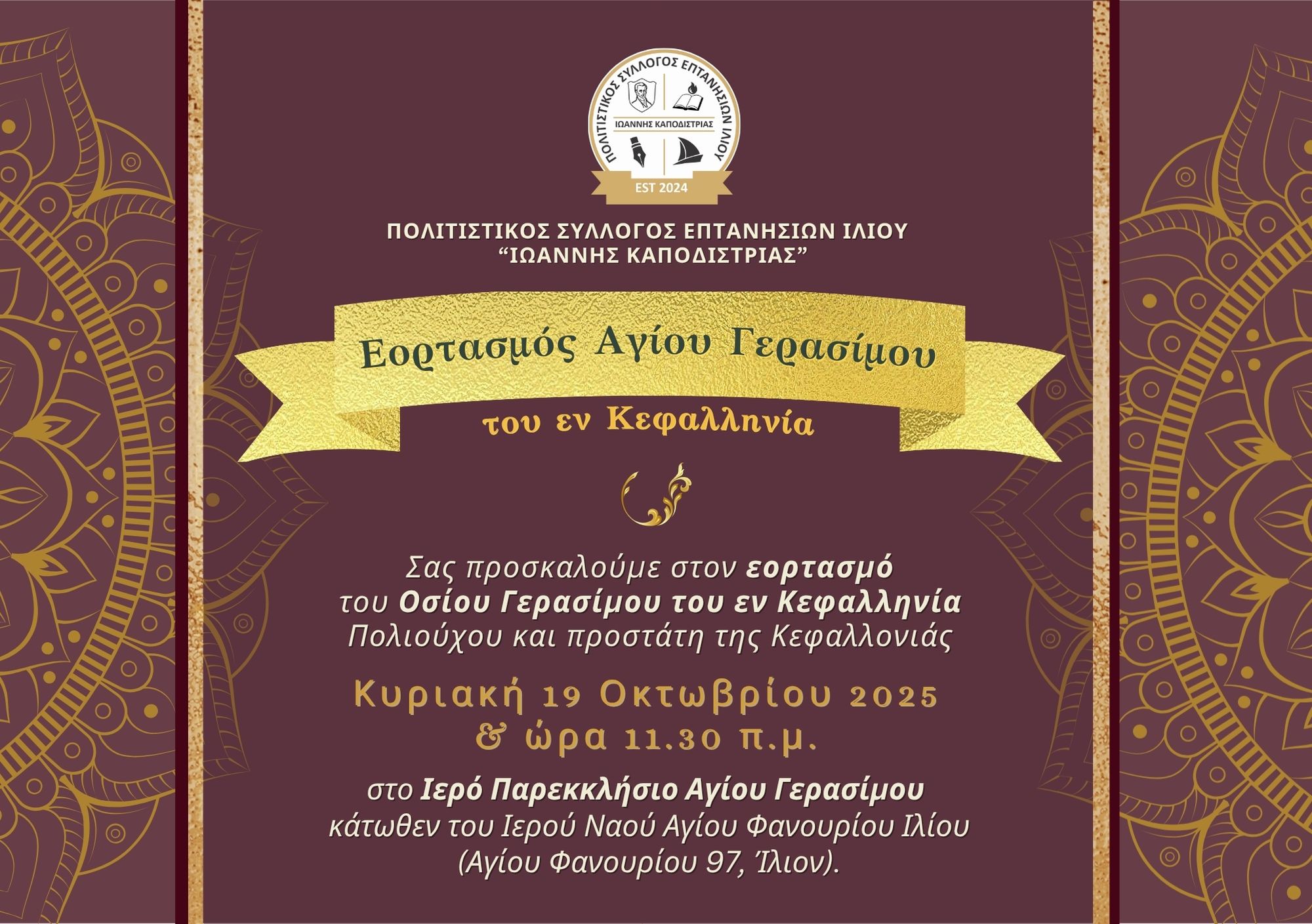 Σύλλογος Επτανησίων Ιλίου: Γιορτάζουμε τον Άγιο Γεράσιμο στο Ίλιον