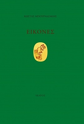 ikaros mpournazakis eikones