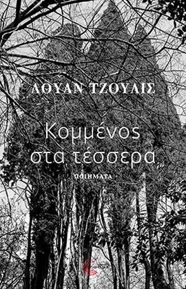 topos tzoulis kommenos sta tessera