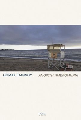 polis ioannou anoixti imerominia