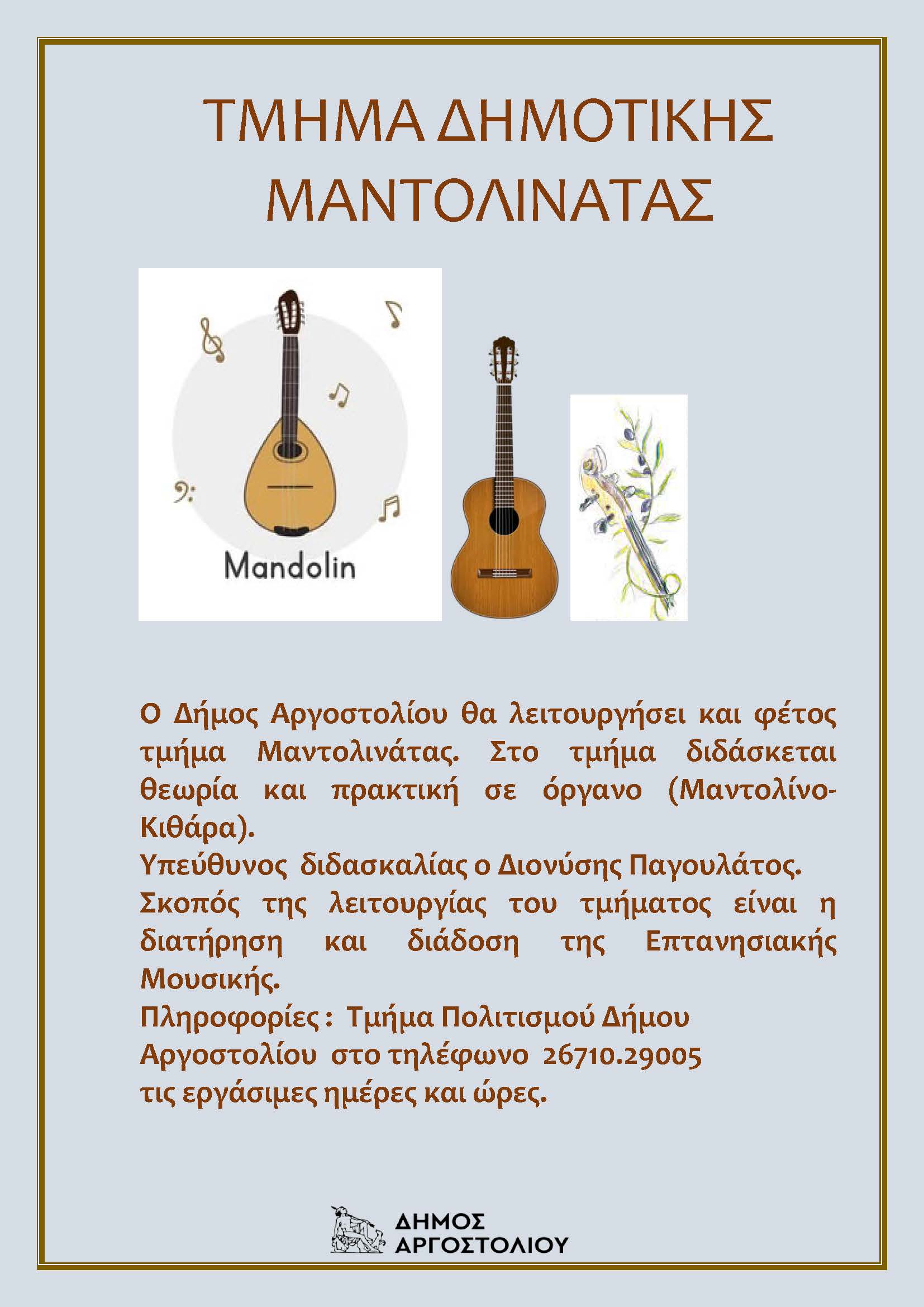 ΤΜΗΜΑ ΔΗΜΟΤΙΚΗΣ ΜΑΝΤΟΛΙΝΑΤΑΣ