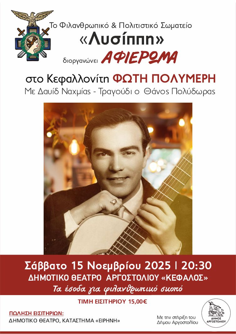 Αφιέρωμα στον Φώτη Παλημέρη στην Κεφαλονιά: Η «Λυσίππη» τιμά τον μεγάλο ερμηνευτή