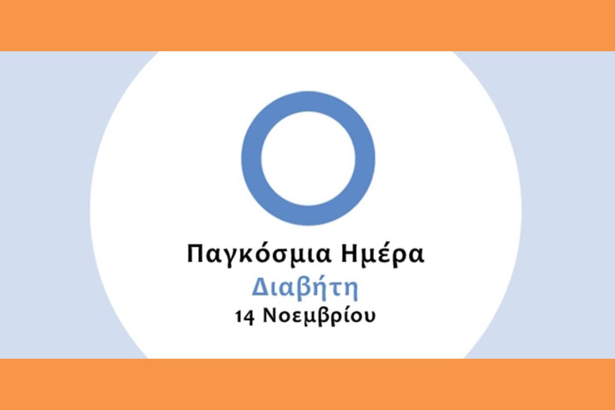 «ΔΙΑΒΗΤΗΣ ΚΑΙ ΕΡΓΑΣΙΑΚΟ ΠΕΡΙΒΑΛΛΟΝ» Παγκόσμια Ημέρα Σακχαρώδη Διαβήτη.