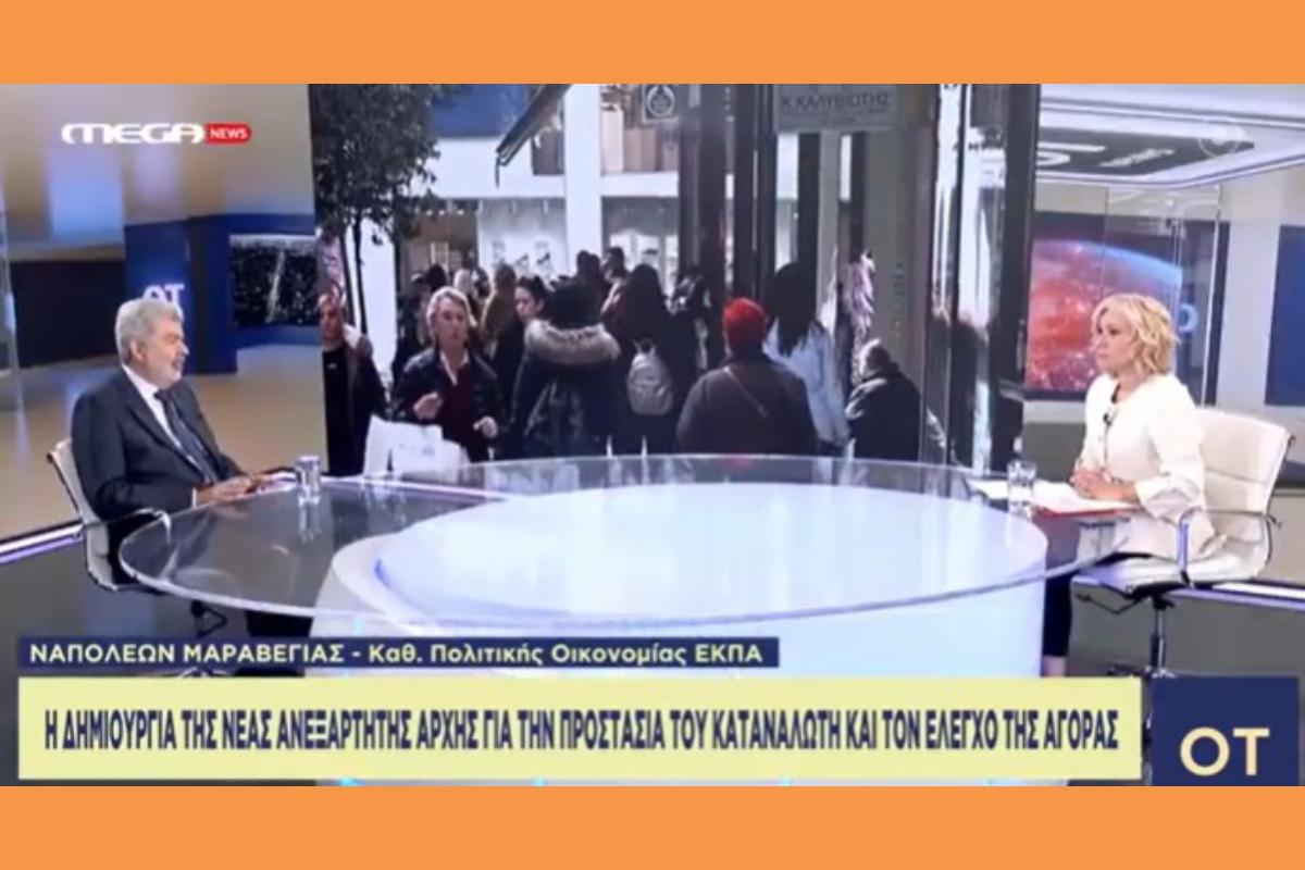 Δρ. Μαραβέγιας Ναπολέων Η Ελλάδα Αποκτά την Νεα Αρχή Ελέγχου Αγοράς .
