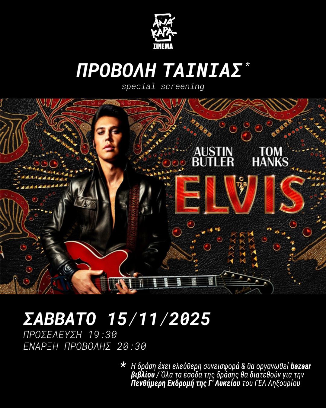 Ειδική προβολή της ταινίας “Elvis” από την ΑΝΑΚΑΡΑ για την πενθήμερη της Γ’ Λυκείου Ληξουρίου