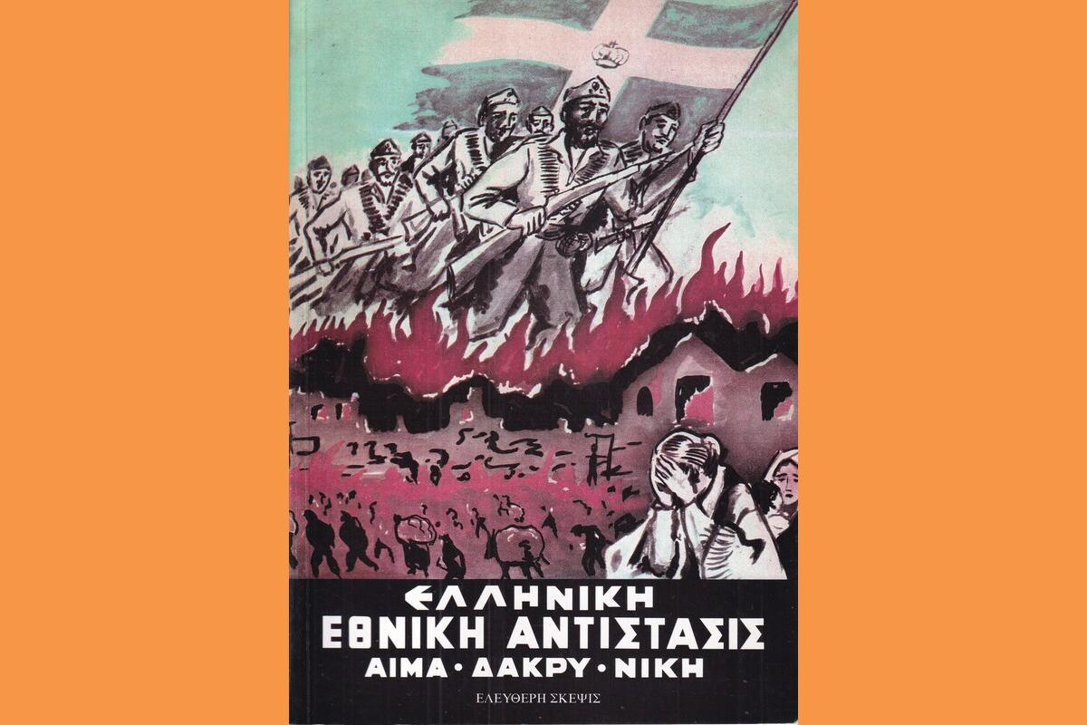 Η Εθνική Αντίσταση εναντίον των στρατευμάτων κατοχής 1941 – 44