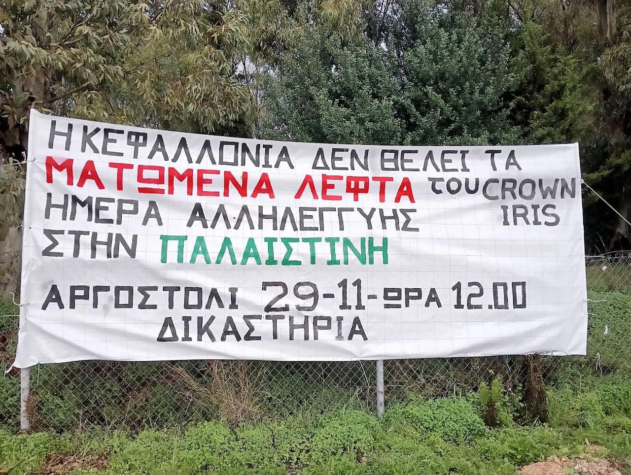 Κάλεσμα σε συγκέντρωση και πορεία στην Κεφαλονιά για την Παγκόσμια ημέρα αλληλεγγύης στον Παλαιστινιακό Λαό