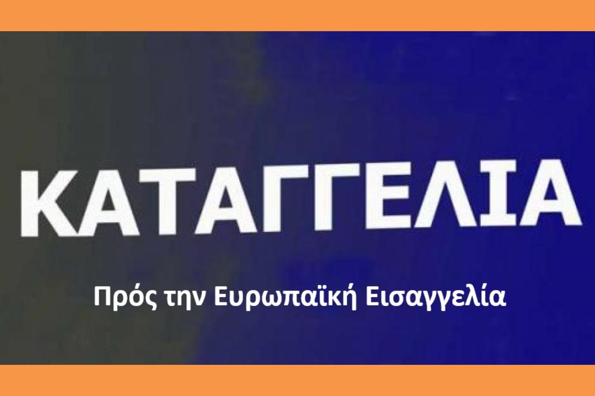 Καταγγελία προς την Ευρωπαϊκή Εισαγγελία (ΕΡΡΟ)