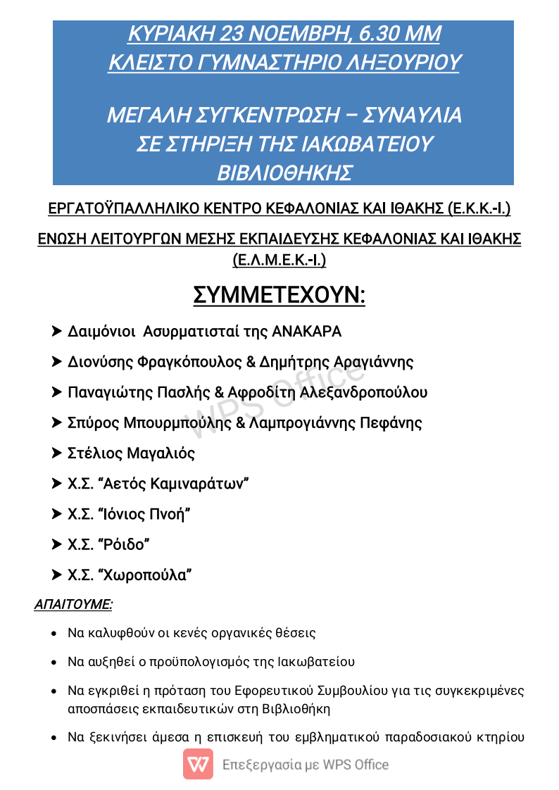 ΜΕΓΑΛΗ ΣΥΓΚΕΝΤΡΩΣΗ – ΣΥΝΑΥΛΙΑ ΣΕ ΣΤΗΡΙΞΗ ΤΗΣ ΙΑΚΩΝΑΤΕΙΟΥ ΒΙΒΛΙΟΘΗΚΗΣ