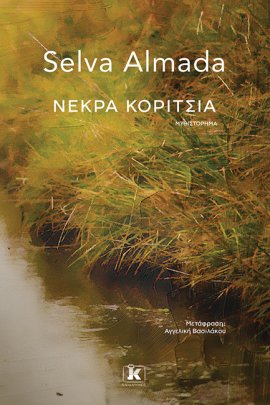 kleidarithmos nekra koritsia almeda