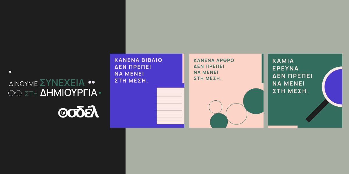 Ο ΟΣΔΕΛ ξεκινά μεγάλη Πανελλαδική Καμπάνια για την προστασία των Πνευματικών Δικαιωμάτων