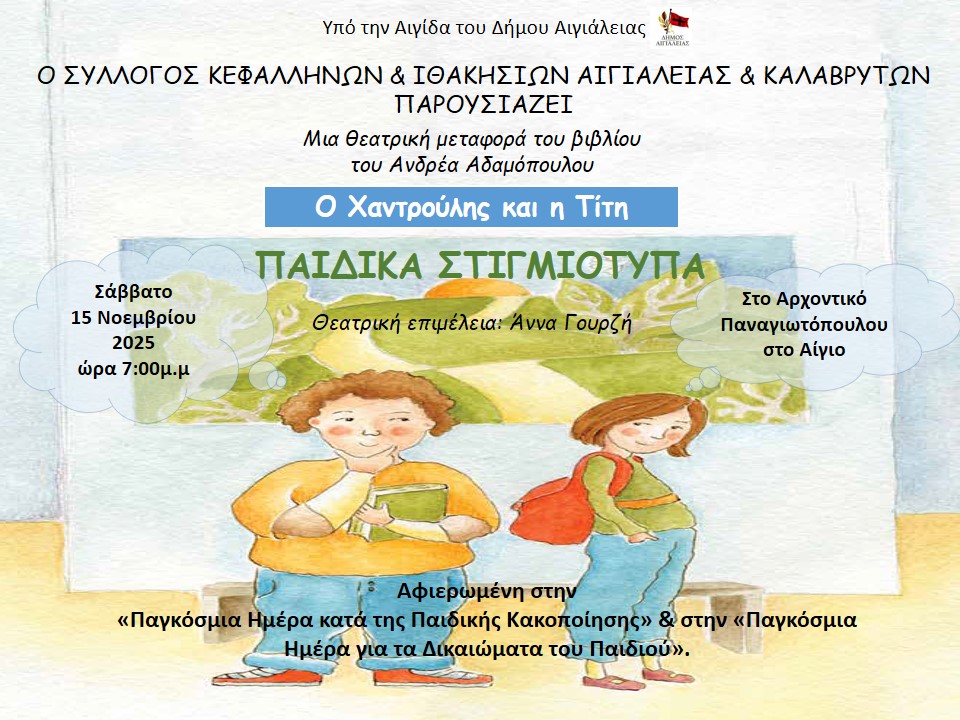 Ο Σύλλογος Κεφαλλήνων Αιγιαλείας παρουσιάζει τον “Χαντρούλη και την Τίτη”